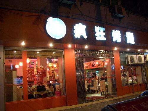 广陵bt烤翅店