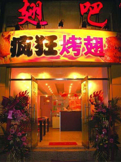 广陵烤翅